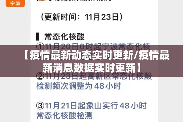 【疫情最新动态实时更新/疫情最新消息数据实时更新】 【疫情最新动态实时更新/疫情最新消息数据实时更新】
