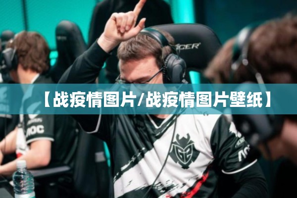 【战疫情图片/战疫情图片壁纸】