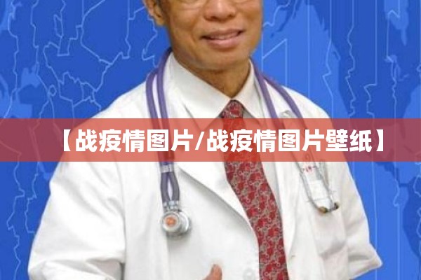 【战疫情图片/战疫情图片壁纸】