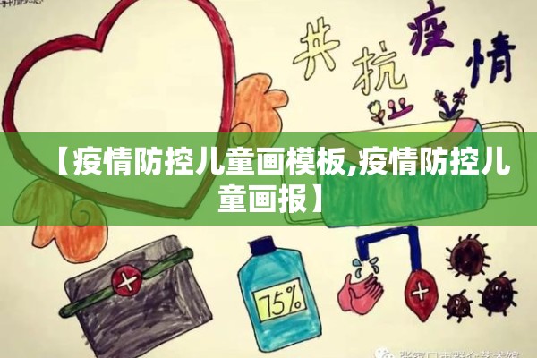 【疫情防控儿童画模板,疫情防控儿童画报】 【疫情防控儿童画模板,疫情防控儿童画报】
