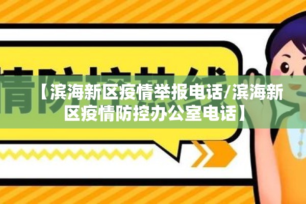 【滨海新区疫情举报电话/滨海新区疫情防控办公室电话】 【滨海新区疫情举报电话/滨海新区疫情防控办公室电话】