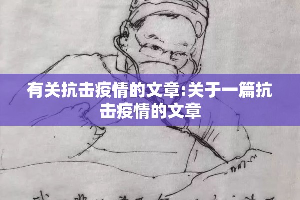 有关抗击疫情的文章:关于一篇抗击疫情的文章