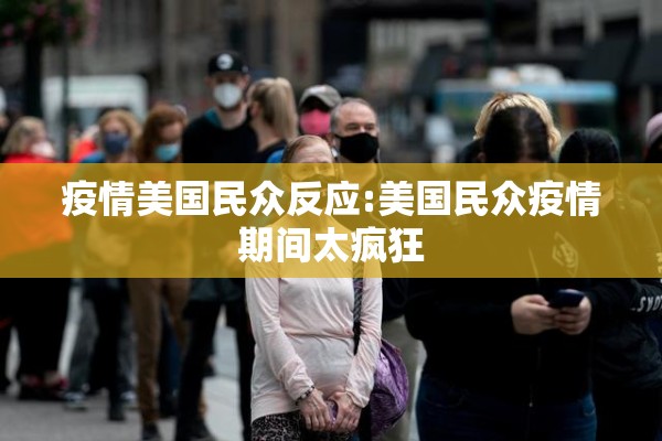 疫情美国民众反应:美国民众疫情期间太疯狂