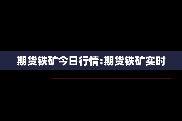 【丹东玉米期货今日行情,丹东玉米期货今日行情走势】