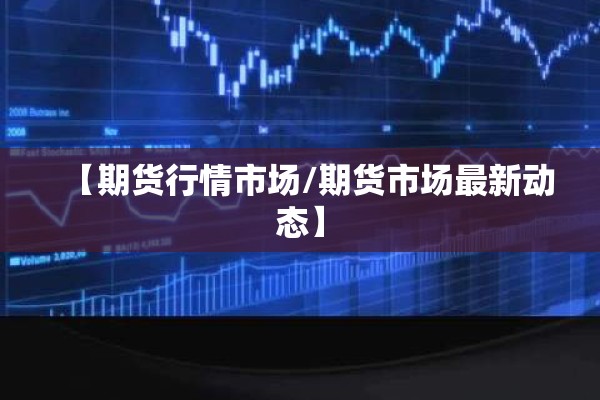 今晚期货行情/今天期货行情