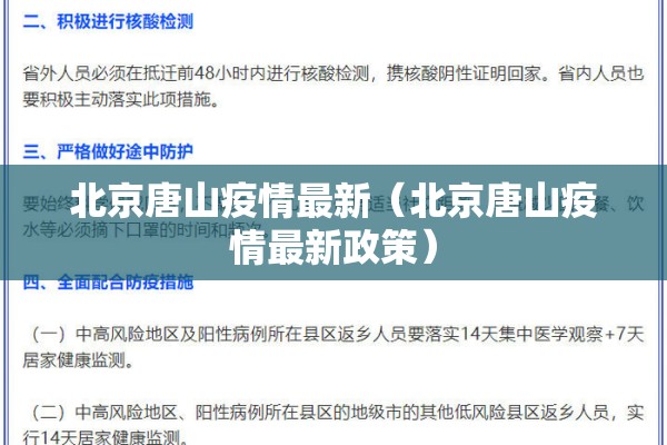 北京唐山疫情最新（北京唐山疫情最新政策）