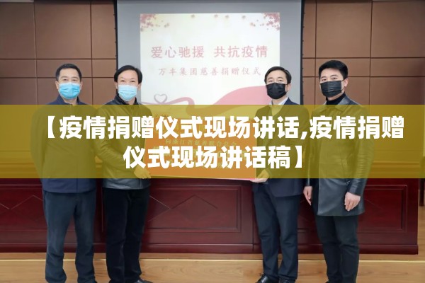 【疫情捐赠仪式现场讲话,疫情捐赠仪式现场讲话稿】 【疫情捐赠仪式现场讲话,疫情捐赠仪式现场讲话稿】
