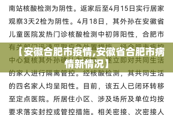 【安徽合肥市疫情,安徽省合肥市病情新情况】 【安徽合肥市疫情,安徽省合肥市病情新情况】