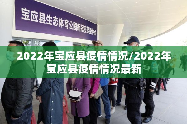 2022年宝应县疫情情况/2022年宝应县疫情情况最新
