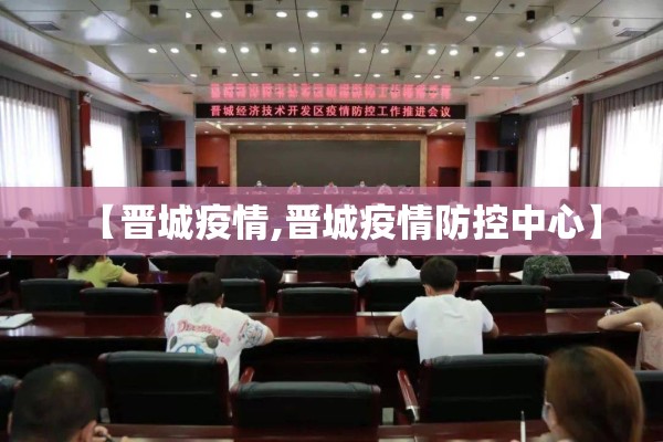 【晋城疫情,晋城疫情防控中心】