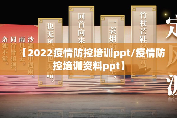 【2022疫情防控培训ppt/疫情防控培训资料ppt】