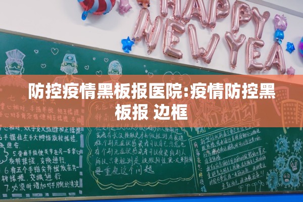 防控疫情黑板报医院:疫情防控黑板报 边框