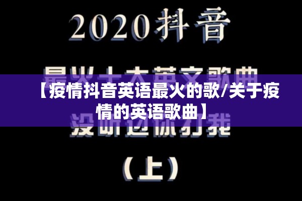 【疫情抖音英语最火的歌/关于疫情的英语歌曲】 【疫情抖音英语最火的歌/关于疫情的英语歌曲】