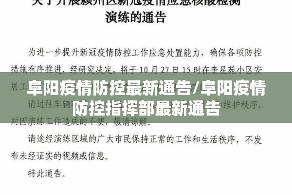 阜阳疫情防控最新通告/阜阳疫情防控指挥部最新通告 阜阳疫情防控最新通告/阜阳疫情防控指挥部最新通告
