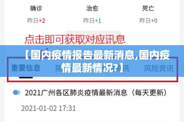 【国内疫情报告最新消息,国内疫情最新情况?】 【国内疫情报告最新消息,国内疫情最新情况?】