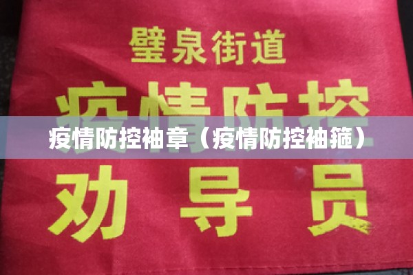 疫情防控袖章(疫情防控袖箍) 疫情防控袖章(疫情防控袖箍)
