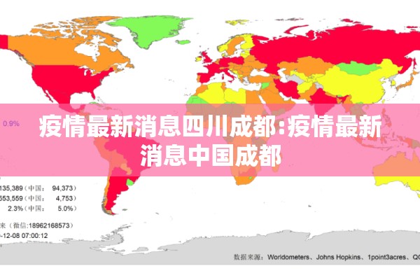 疫情最新消息四川成都:疫情最新消息中国成都