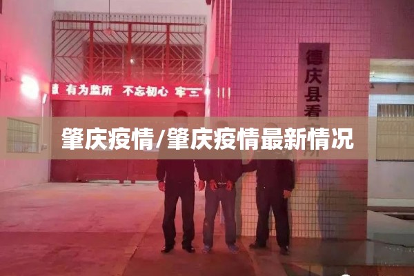 肇庆疫情/肇庆疫情最新情况 肇庆疫情/肇庆疫情最新情况