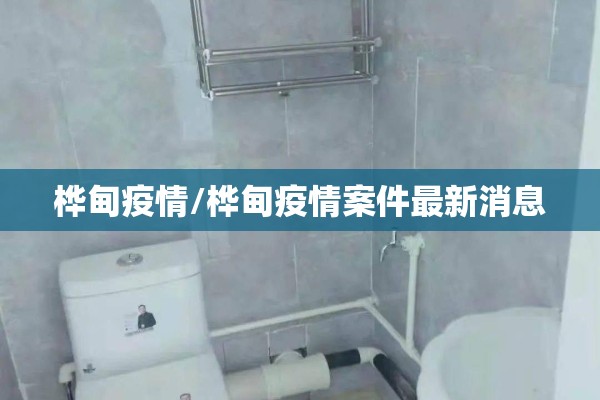 【莲花县疫情最新报告,莲花县疫情最新报告数据】