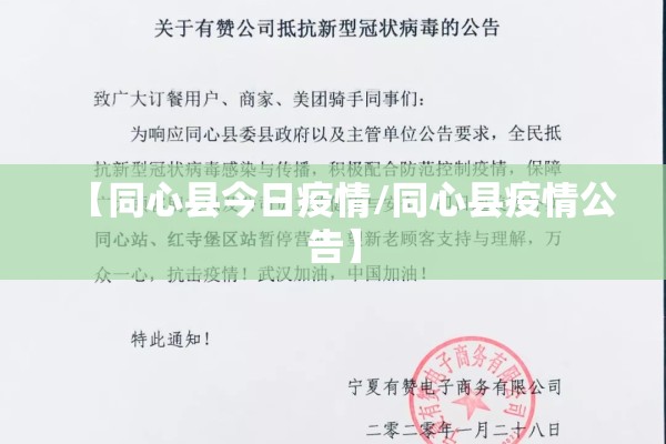 【同心县今日疫情/同心县疫情公告】 【同心县今日疫情/同心县疫情公告】