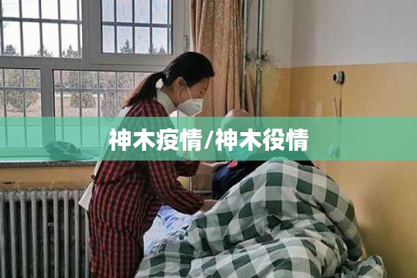 疫情防控督导检查表/疫情防控督导检查表模板