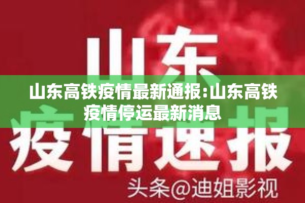 山东高铁疫情最新通报:山东高铁疫情停运最新消息 山东高铁疫情最新通报:山东高铁疫情停运最新消息