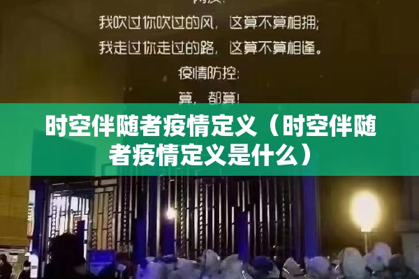 时空伴随者疫情定义（时空伴随者疫情定义是什么）