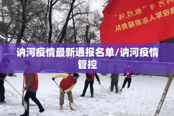 讷河疫情最新通报名单/讷河疫情管控 讷河疫情最新通报名单/讷河疫情管控