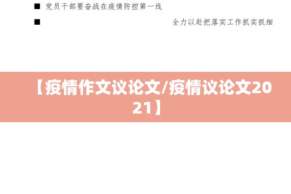 【疫情作文议论文/疫情议论文2021】 【疫情作文议论文/疫情议论文2021】