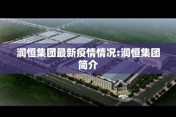 润恒集团最新疫情情况:润恒集团简介