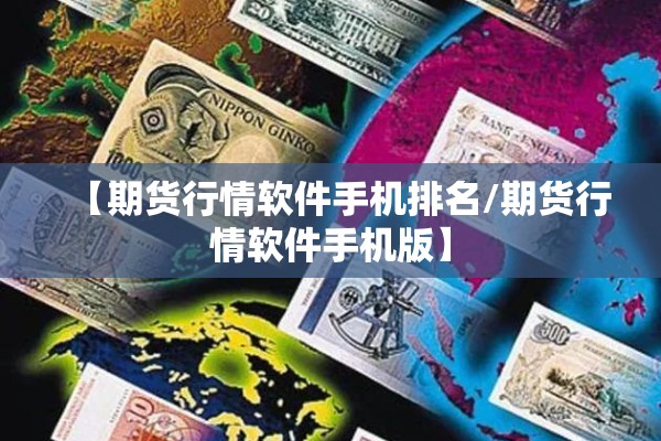 【期货行情软件手机排名/期货行情软件手机版】