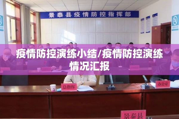疫情防控演练小结/疫情防控演练情况汇报