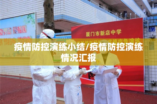疫情防控演练小结/疫情防控演练情况汇报