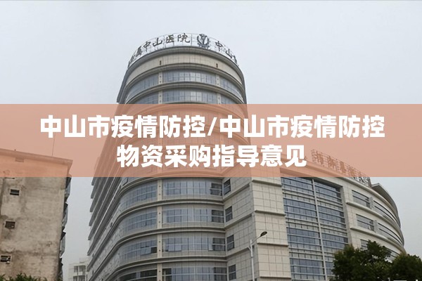 中山市疫情防控/中山市疫情防控物资采购指导意见