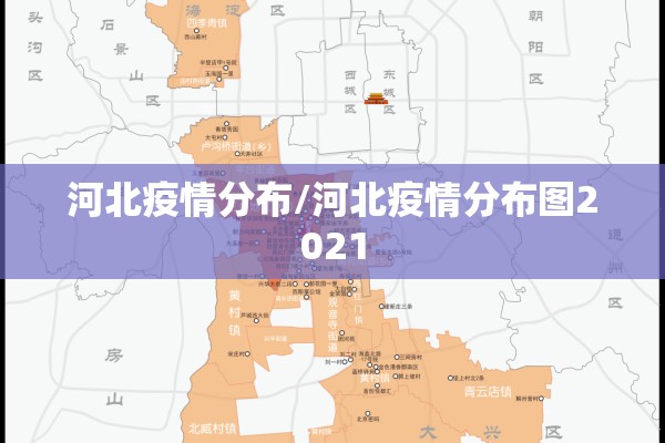 河北疫情分布/河北疫情分布图2021