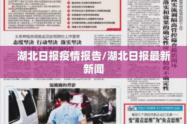 湖北日报疫情报告/湖北日报最新新闻 湖北日报疫情报告/湖北日报最新新闻
