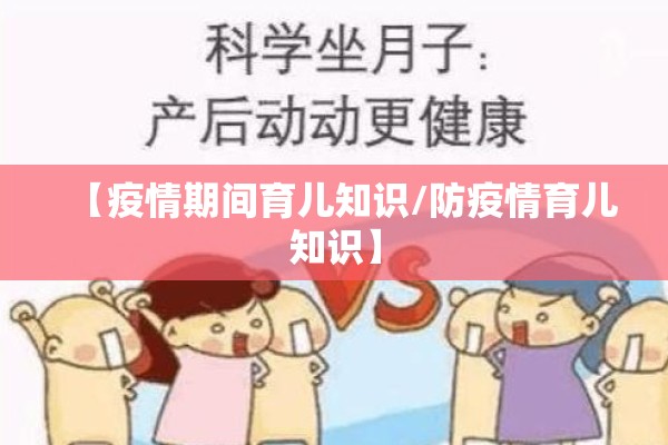 【疫情期间育儿知识/防疫情育儿知识】