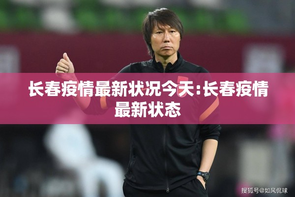 长春疫情最新状况今天:长春疫情最新状态