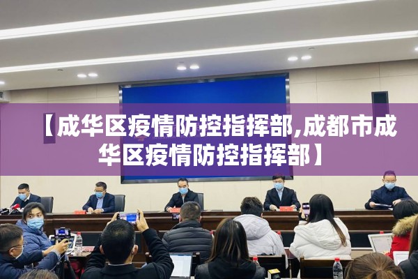 【成华区疫情防控指挥部,成都市成华区疫情防控指挥部】