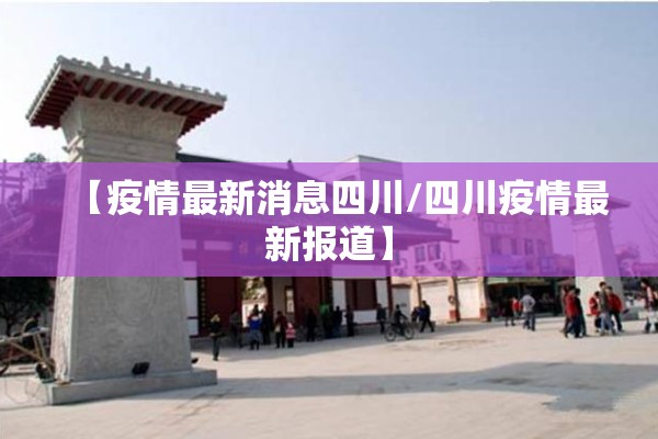 【疫情最新消息四川/四川疫情最新报道】