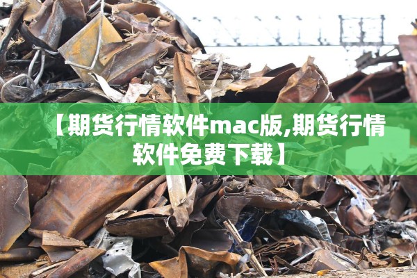 【期货行情软件mac版,期货行情软件免费下载】