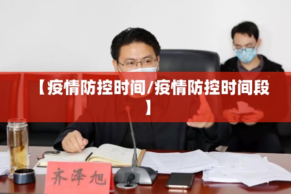 【疫情防控时间/疫情防控时间段】
