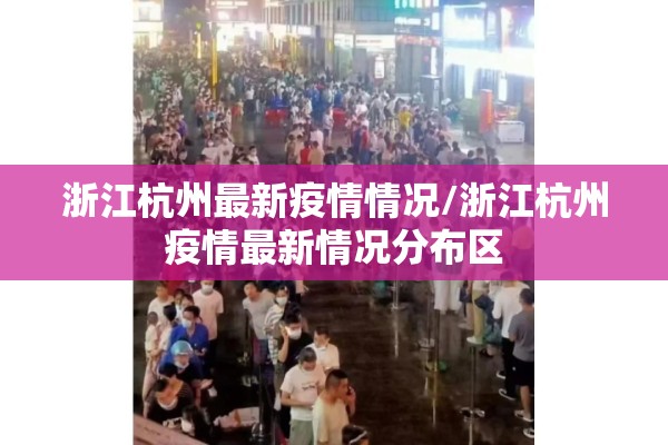 【疫情最新消息四川/四川疫情最新报道】