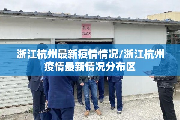 浙江杭州最新疫情情况/浙江杭州疫情最新情况分布区 浙江杭州最新疫情情况/浙江杭州疫情最新情况分布区