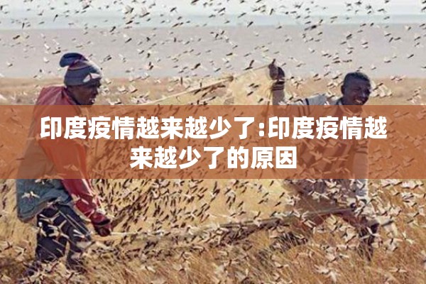 印度疫情越来越少了:印度疫情越来越少了的原因 印度疫情越来越少了:印度疫情越来越少了的原因