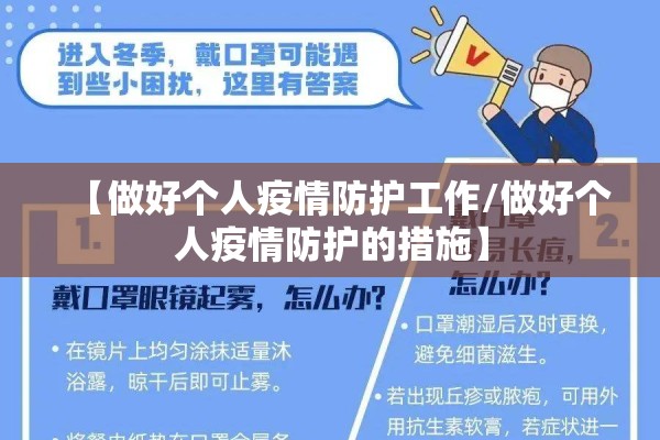 【做好个人疫情防护工作/做好个人疫情防护的措施】