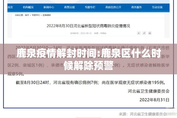 鹿泉疫情解封时间:鹿泉区什么时候解除预警 鹿泉疫情解封时间:鹿泉区什么时候解除预警