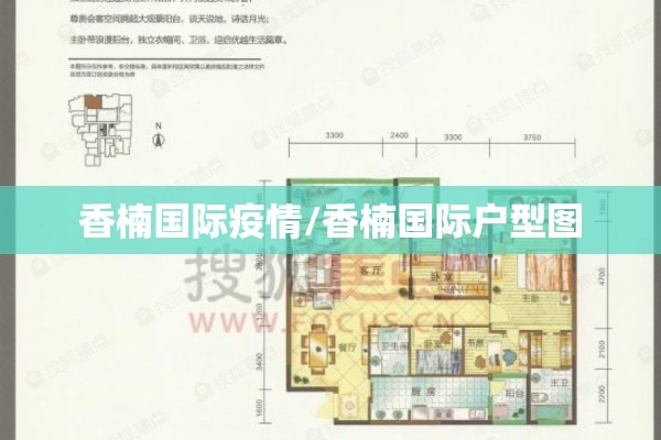 香楠国际疫情/香楠国际户型图 香楠国际疫情/香楠国际户型图
