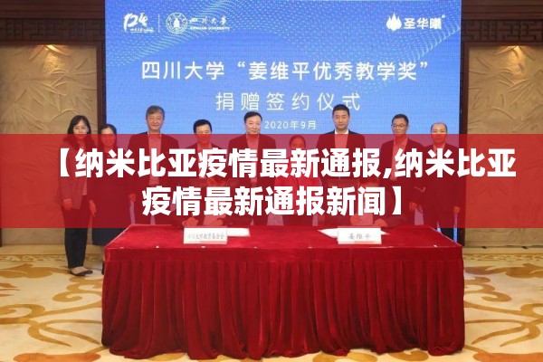 【纳米比亚疫情最新通报,纳米比亚疫情最新通报新闻】 【纳米比亚疫情最新通报,纳米比亚疫情最新通报新闻】