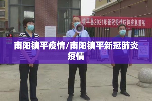 南阳镇平疫情/南阳镇平新冠肺炎疫情 南阳镇平疫情/南阳镇平新冠肺炎疫情